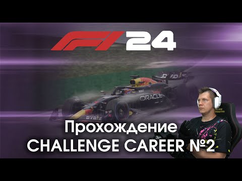 F1 24 - Прохождение Challenge Career №2 - Пытаюсь понять интересно ли это, и знакомлюсь с игрой.