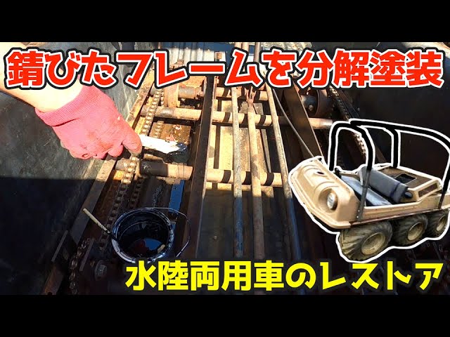 Amphibious vehicle renovation [rust removal] It took 2 days to fix