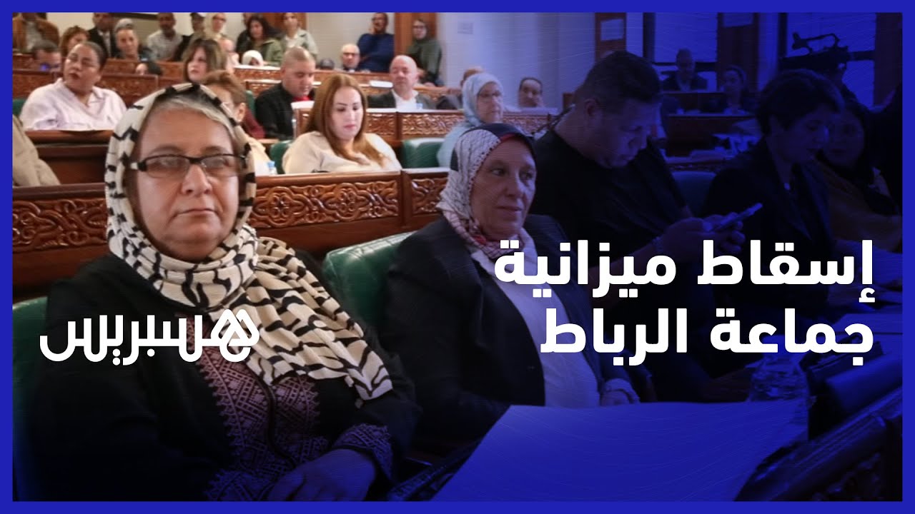 إسقاط ميزانية العاصمة يؤكد خسارة اغلالو للأغلبية في مجلس جماعة الرباط