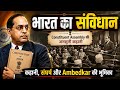 भारत का संविधान: Constituent Assembly की अनसुनी कहानी | Ambedkar की भूमिका और बहसें