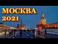 MOSCOW 2021. Новогодняя Москва 2021. Красная площадь. Как украсили ГУМ! New year in Moscow2021. GUM