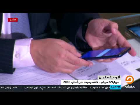 موبايل سيكو كفتة جديدة على أعتاب 2018