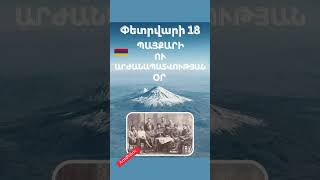 Այս մասին դասագրքերը լռում են‼️ #հայաստան #ռուսաստան #armenia #անկախություն