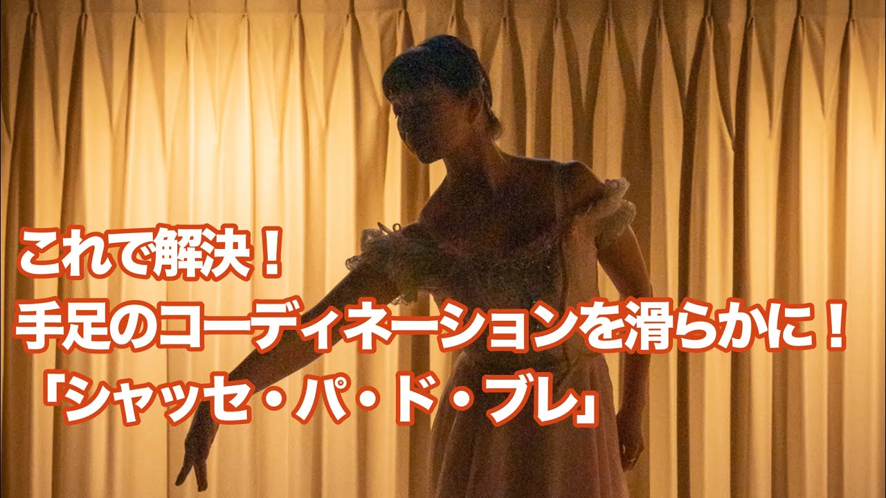 大人バレエの疑問解決！シャッセ・パ・ド・ブレ〜手足のコーディネーション
