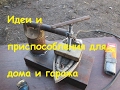 Идеи и приспособления для с.х техники,дачи и гаража/Ideas and accessories to agricultural machinery