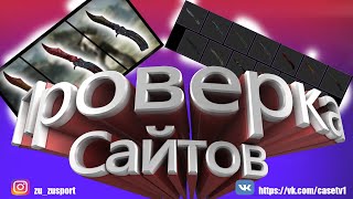 Проверка Сайта Justcase CSGO