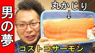 サーモン丸かじり【コストコ】感動で男泣き