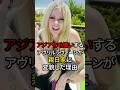 ㊗️70万再生突破‼️アジアを毛嫌いするアヴリルラヴィーンが親日家に変貌した理由#海外の反応 #日本の文化 #日本 #雑学