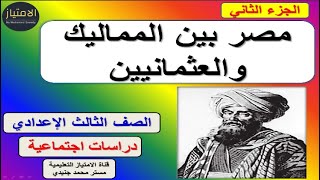 مصر بين المماليك والعثمانيين | جزء ثانى | تاريخ | الصف الثالث الاعدادى