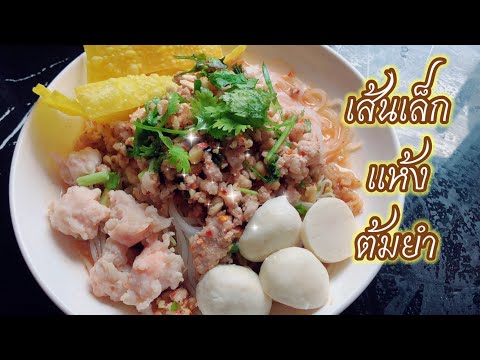 เมนูอาหารจานเดียว ก๋วยเตี๋ยวแห้งต้มยำ เส้นเล็ก เส้นบะหมี่ แสนอร่อย ep308 | ครัวแสนแซ่บ channel