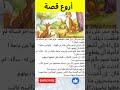 أروع القصص و الحكايات و العبر و الدروس ثقافة عامة Shortsfeed حكايات Shorts حكايات عربية 