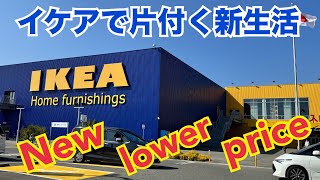 【IKEA】イケアでかたづく新生活