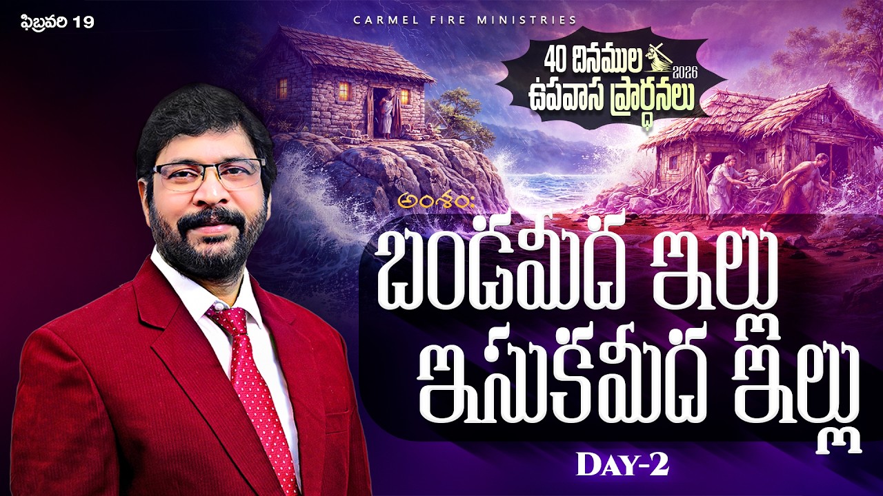 40 దినముల ఉపవాస ప్రార్ధనలు FEB 19th Day-2 Paster M Dharmanandana {Carmel Fire ministries} #kakinada