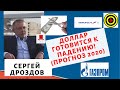 Сергей Дроздов - Доллар готовится к падению! (прогноз 2020)