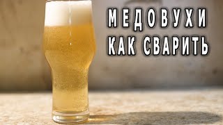 Медовухи Как Сварить