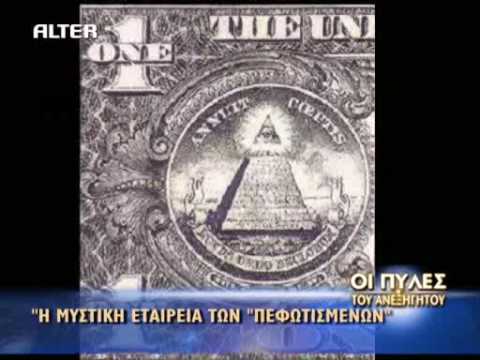 Illuminati - Oi Pefotismenoi