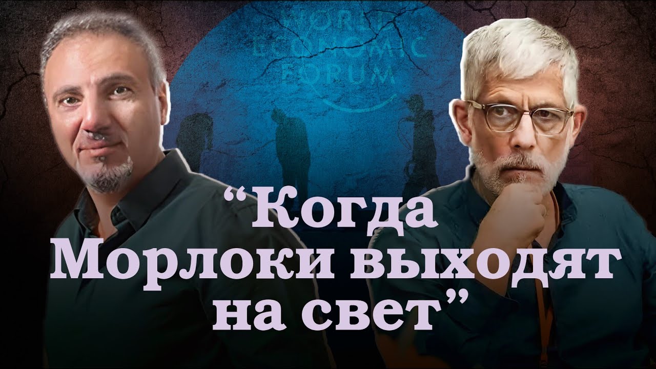 Когда морлоки вышли на свет