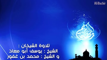 صلاة التراويح بتلاوة الشيخ يوسف أبو معاذ و الشيخ محمد بن غفور 2019 - 2 رمضان 1440