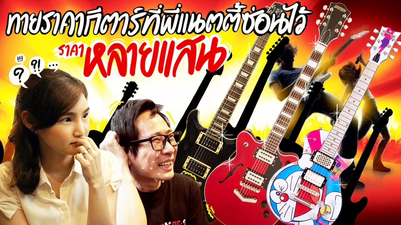 พี่จอยทายราคากีตาร์ที่พี่แนตตี้ซ่อนไว้ 10 ตัว ราคาหลายแสน !