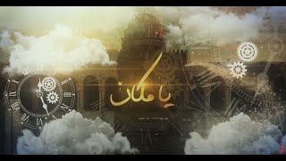 وثائقيات يا مكان | موقع ميستي الكريب