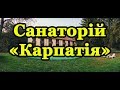 Санаторій «Карпатія» Закарпаття - Відео огляд