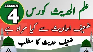 ضعیف احادیث سے کیا مراد ہے || zaeef Hadith