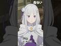 危ないと言われたエミリアが可愛い リゼロ 4期 72話【アニメ切り抜き部】 #リゼロ4期
