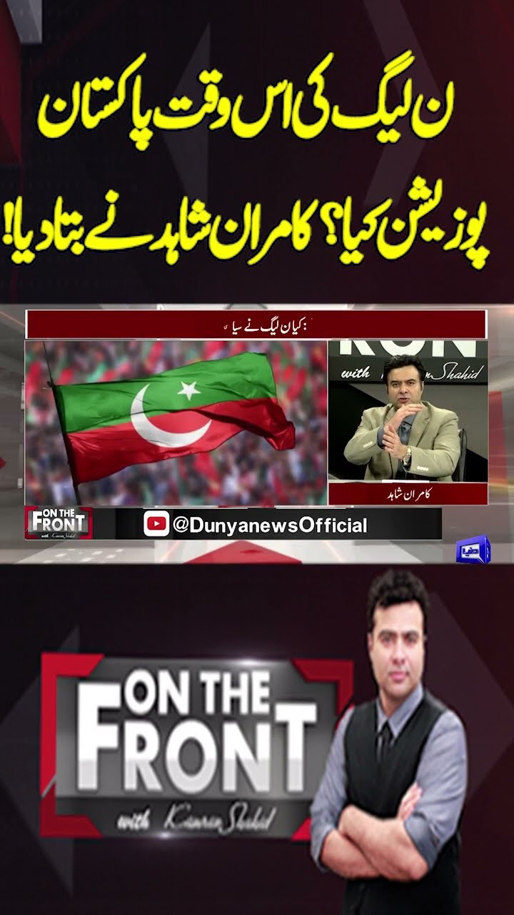 What is the PML-N's position on Pakistan at this time? | On the Front With Kamran Shahid