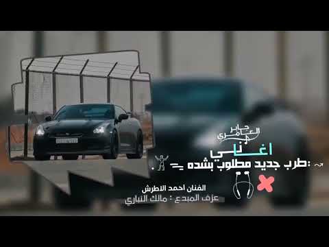 مطلوب اكثر سمرا اوعي تحبيني انا عصفور طيار احمد الاطرش 2023 اكثر اغاني طرب شيء 