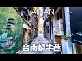 台南中西區古城的歷史-蝸牛巷｜4K HDR｜Walk around Snail Alley, Tainan, Taiwan