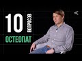 10 глупых вопросов ОСТЕОПАТУ