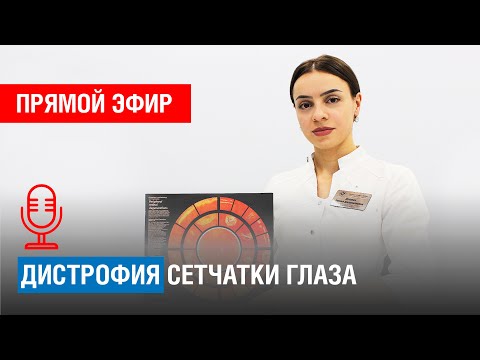 ВСЕ О ДИСТРОФИИ СЕТЧАТКИ ГЛАЗА