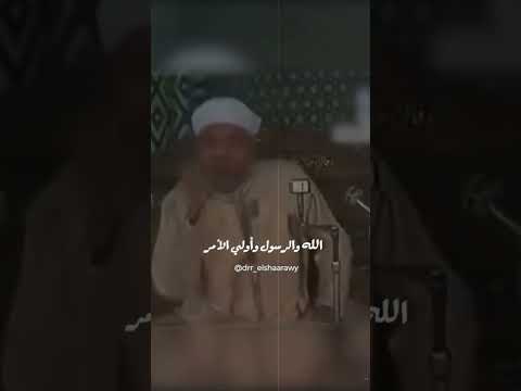 شاهد طاعة أولي الأمر محمد متولى محمد متولى الشعراوى الشعراوي الشعراوي رحمه الله