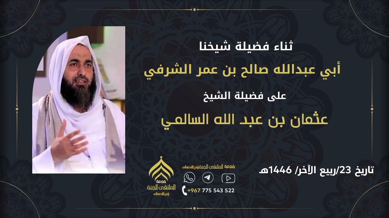 ثناء فضيلة شيخنا أبي عبدالله صالح بن عمر الشرفي على فضيلة الشيخ عثمان بن عبد الله السالمي