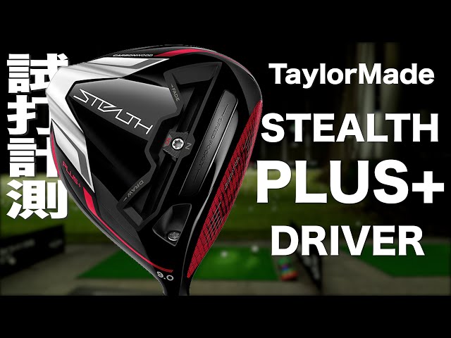 テーラーメイド『ステルス プラス』ドライバー　トラックマン試打 　〜 Taylormade STEALTH PLUS+ Driver Review  with Trackman〜