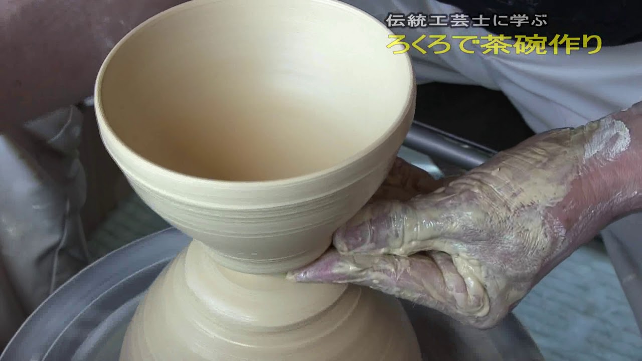 伝統工芸士に学ぶ ろくろで茶碗作り - YouTube