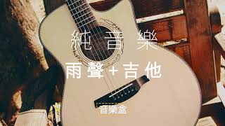 1小時 | 雨聲+音樂 第七集 | 纯音乐 原聲吉他 | 。放鬆。背景配樂。吉他輕音樂 | Rain + Folk/Classical Guitar