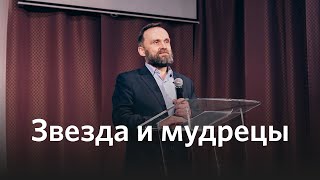 Звезда и мудрецы | Михаил Заболотских