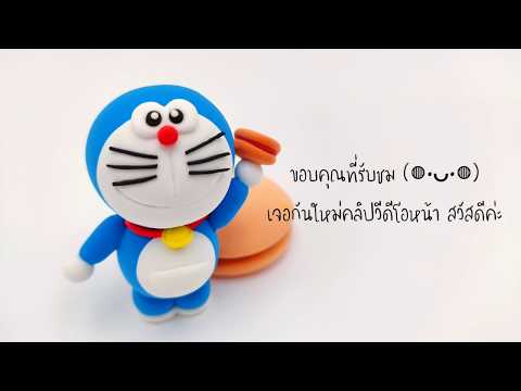 ปั้นโดเรม่อน DORAEMON EP. 26