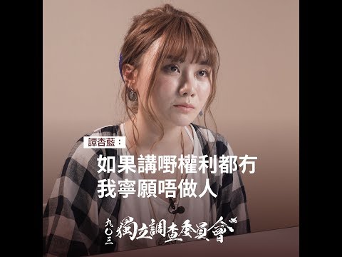 譚杏藍:如果講嘢權利都冇,我寧願唔做人【903獨立調查】