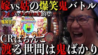 【新台収録】【CR渡る世間は鬼ばかり】日直島田の優等生台み〜つけた♪【渡鬼】【パチンコ】【パチスロ】