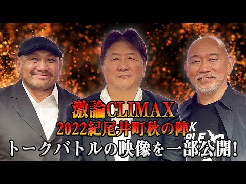 前田日明＆山崎一夫＆藤田和之 アントニオ猪木さんの訃報から一夜。三人で語り合うアントニオ猪木という存在