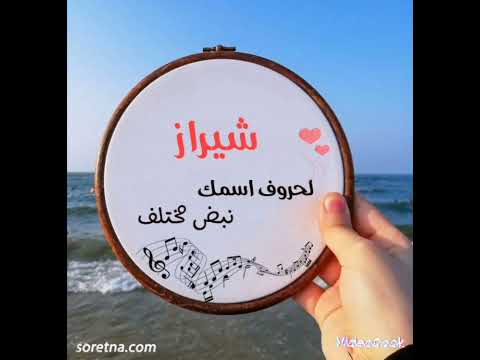 معنى اسم شيراز اهداء الى احد المتابعة وطلبها