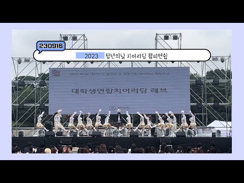 [치어리딩 팀 레브] 2023 청년의날 치어리딩 챔피언쉽