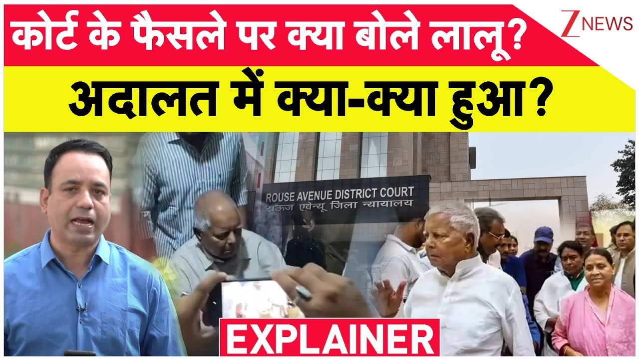 IRCTC Scam Case Verdict: कोर्ट के फैसले पर क्या बोले लालू ?अदालत में क्या-क्या हुआ? | Lalu Yadav