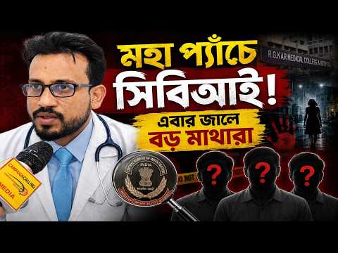 সিবিআই না চাইলেও এবার জালে পড়তে চলেছে বড় মাথারা? লাইনে কারা? বিস্ফোরক তথ্য ফাস ডঃ তাপস প্রামাণিকের