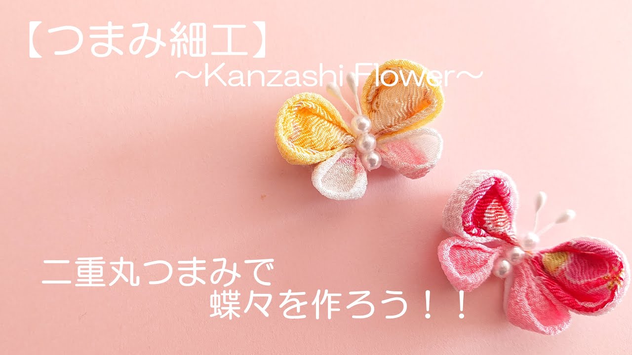 【つまみ細工】～Kanzashi Flower～　二重丸つまみで蝶々を作ろう！！