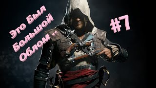 Assassin S Creed 4 На 100 I Assassins Creed 4 Black Flag Сюжет I Assassin Creed 4 Видео #7