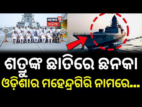ଓଡ଼ିଶାର ମହେନ୍ଦ୍ରଗିରି ନାମରେ...INS Mahendragiri Commissioned | Indian Navy | Rajnath Singh | Pm Modi