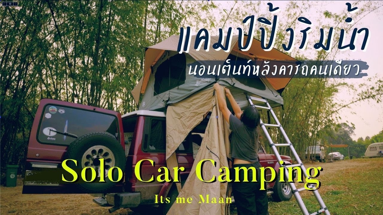 SOLO CAR CAMPING นอนเต็นท์หลังคารถคนเดียว ริมน้ำ | จัดระเบียบรถนอนใหม่ นอนดู The Glory EP41